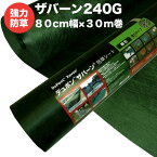 ザバーン240G 強力防草シート 80cm幅30m巻24平米分 4層不織布 人工芝下と砂利下は耐用年数半永久 高耐久 10年以上 雑草対策 除草コスト削減 デュポン社製 テープ ピン 別売り