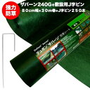 ザバーン240G 強力防草シート 80cm幅30m巻24平米分+J字ピン250本セット 4層不織布 人工芝下と砂利下は耐用年数半永久 高耐久 10年以上 雑草対策 除草コスト削減 デュポン社製 テープ 別売り