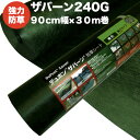 ザバーン240G 強力防草シート 90cm幅30m巻27平米分 4層不織布 人工芝下と砂利下は耐用年数半永久 高耐久 10年以上 雑草対策 除草コスト削減 デュポン社製 テープ ピン 別売り