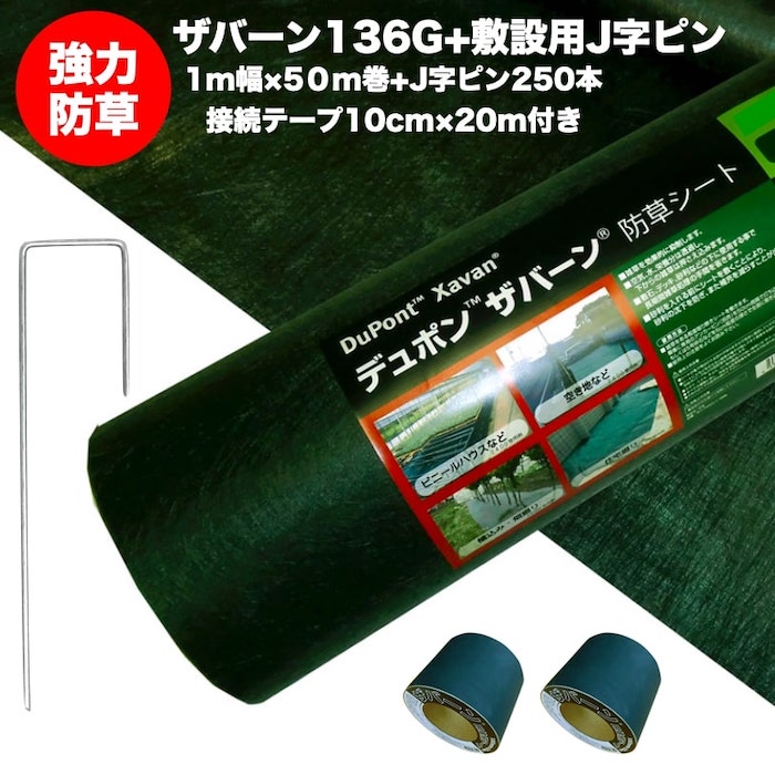 ザバーン136G 標準防草シート 1m幅50m巻+敷設用J字型ピン250本+接続テープ2巻 50平米分 品番 XA-136G1.0 厚み0.4mm 耐用年数 砂利下：半永久 曝露：約3～5年　砂利下 人工芝下におすすめ 高耐久 雑草対策 除草コスト削減 デュポン社製