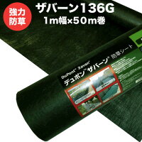 ザバーン136G標準防草シート1m幅50m巻50平米分雑草対策除草コスト削減デュポン社製品番XA-136G1.0