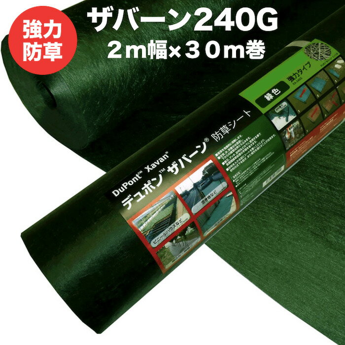 【法人様限定配送】ザバーン240G 強力防草シート 2m幅30m巻60平米分 4層不織布 人工芝下と砂利下は耐用年数半永久 高耐久 10年以上 雑草対策 除草コスト削減 デュポン社製 テープ ピン 別売り