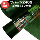 【法人様限定配送】 ザバーン 240G 強力防草シート 2m×30m 60平米分 4層不織布 人工芝下と砂利下は耐用年数半永久 高耐久 10年以上 雑草対策 除...