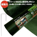 ザバーン 350G 超強力 防草シート 2m×30m +敷設用J字型固定ピン500本セット 品番 XA-350G2.0 4層不織布 人工芝下と砂利下は耐用年数半...