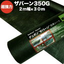 ザバーン350G 超強力 防草シート2m幅30m巻 XA-350G2.0 4層不織布 人工芝下と砂利下は耐用年数半永久 高耐久 10年以上 雑草対策 除草コスト削減 デュポン社製 テープ ピン 別売り