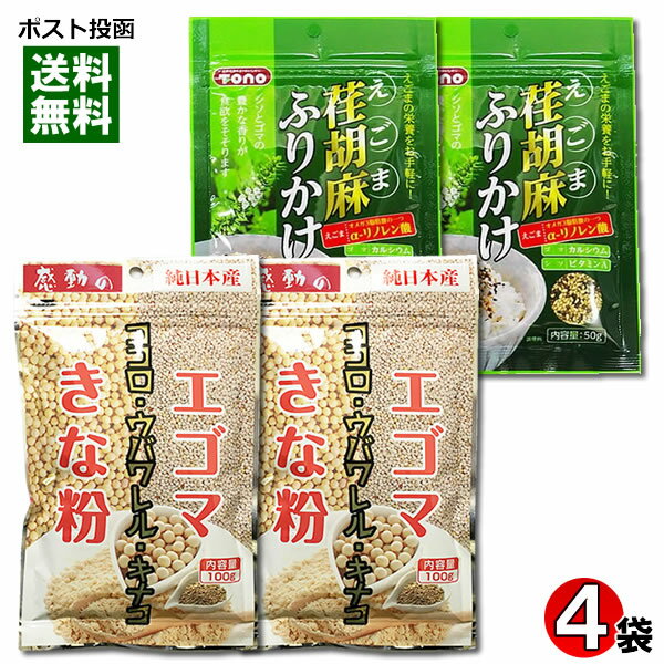 【メール便送料無料】中村食品エゴマきな粉＆トーノー荏胡麻ふりかけ 各2袋まとめ買いセット