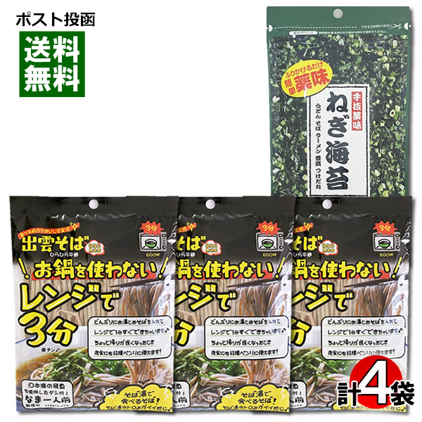 本田商店 お鍋を使わないレンジで3分出雲そば 3人前＆手抜薬味 ねぎ海苔 9g 計4袋詰め合わせセット【メール便送料無料】