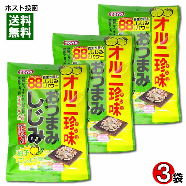 【メール便送料無料】トーノー おつまみしじみ 柚子こしょう味 42g×3袋まとめ買いセット 食べきり個包..