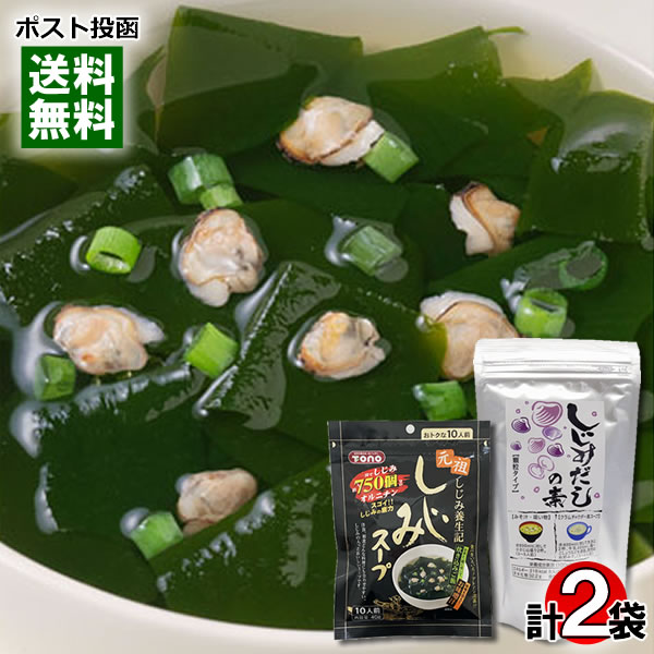 トーノー しじみスープ 40g(10人前)&伊予乃国 しじみだしの素 100g 各1袋お試しセット インスタントスープ 和風スープ 顆粒だし 魚介出汁 海鮮出汁 和風だし 【メール便送料無料】