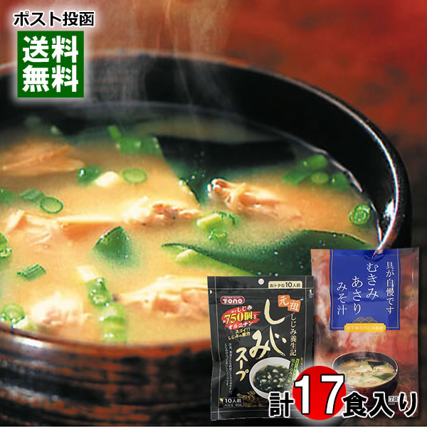 トーノー しじみスープ 10人前&むきみあさりみそ汁 7人前 各1袋詰め合わせセット インスタント 即席 スープ 味噌汁 みそ汁 【メール便送料無料】