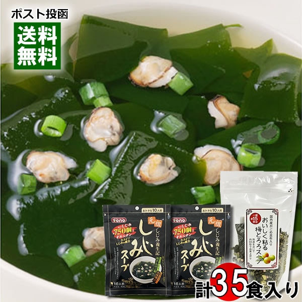 【メール便送料無料】 和風スープセット おいしく粘る梅とろろスープ15食入り＆しじみスープ 20食入り 計3袋詰め合わせセット