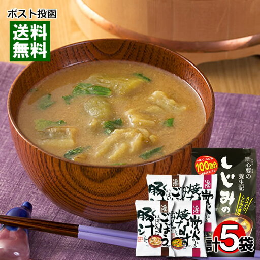 【メール便送料無料】炭火焼きなす味噌汁&ごぼうがいっぱい入った豚汁&しじみのみそ汁 計5袋詰め合わせセット フリーズドライ/即席味噌汁 【メール便送料無料】炭火焼きなす味噌汁&ごぼうがいっぱい入った豚汁&しじみのみそ汁 計5袋詰め合わせセット フリーズドライ/即席味噌汁