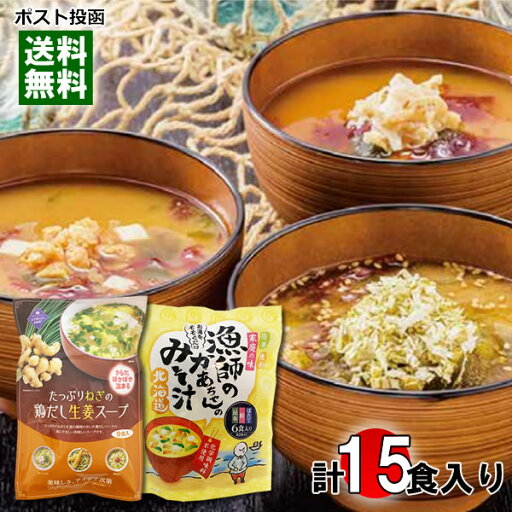 北海道 漁師のかあちゃんのみそ汁 3種類(ほたて・鮭・昆布) 計6食入り&トーノー たっぷりねぎの鶏だし生姜スープ 9食入り 詰め合わせセット【メール便送料無料】 北海道 漁師のかあちゃんのみそ汁 3種類(ほたて・鮭・昆布) 計6食入り&トーノー たっぷりねぎの鶏だし生姜スープ 9食入り 詰め合わせセット【メール便送料無料】