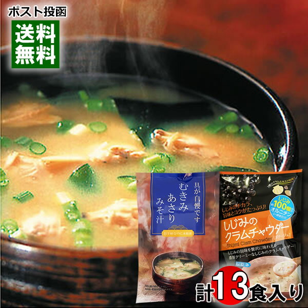 トーノー むきみあさりみそ汁 7食入り&しじみのクラムチャウダー 6食 各1袋詰め合わせセット インスタント フリーズドライ 即席 スープ 味噌汁 【メール便送料無料】