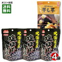 トーノー 北海道産 塩ゆで黒豆＆壮関 国産 紅はるか 干し芋 計4袋 詰め合わせセット【メール便送料無料】