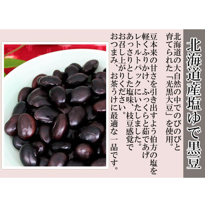 【メール便送料無料】北海道産 塩ゆで黒豆 50g×4袋お試しセット 北海道産光黒大豆100%使用 無添加 2