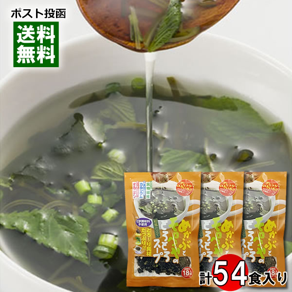 トーノー めかぶとモロヘイヤのとろとろスープ 18食分入り×3袋 まとめ買いセット 化学調味料不使用【メール便送料無料】