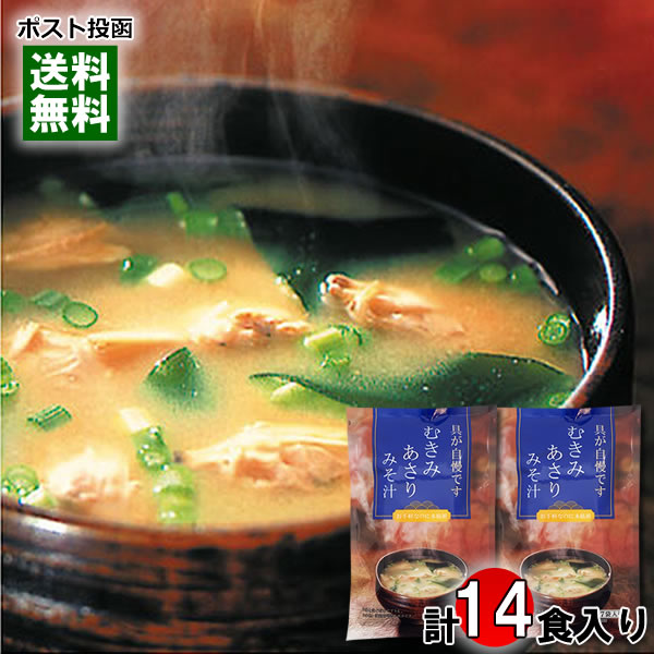 トーノー むきみあさりみそ汁 7食入り×2袋（計14食）詰め合わせセット 即席みそ汁 味噌汁 インスタント フリーズドライ 粉末みそ汁 個包装 あさりの味噌汁 東海農産【メール便送料無料】