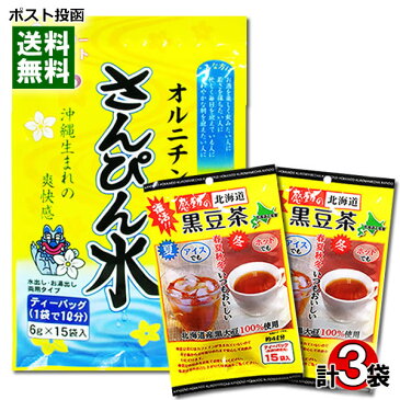 【メール便送料無料】トーノー さんぴん水（さんぴん茶）＆中村食品 黒豆茶 計3袋 詰め合わせセット