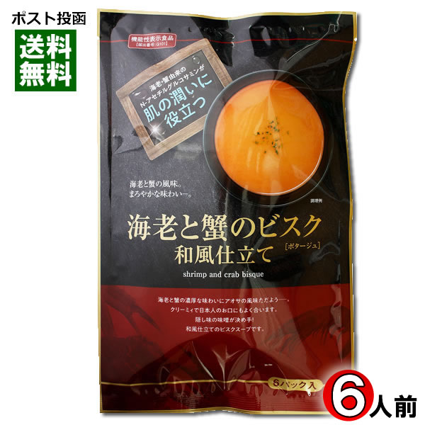 【メール便送料無料】海老と蟹のビスク 和風仕立て 6食入り 機能性表示食品 N-アセチルグルコサミン配合 ポタージュ 乾燥スープ インスタントスープ 個包装