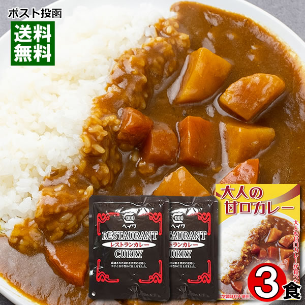 大人の甘口カレー(ビーフカレー)&ヘイワ レストランカレー 計3人前詰め合わせセット【メール便送料無料】
