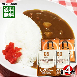 【メール便送料無料】業務用カレー詰め合わせセット 平和具連隊カレー＆ベルビーフカレー 各2食入り