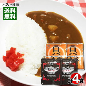 【メール便送料無料】ヘイワ　業務用カレー レストランカレー＆具連隊カレー 各2食お試しセット