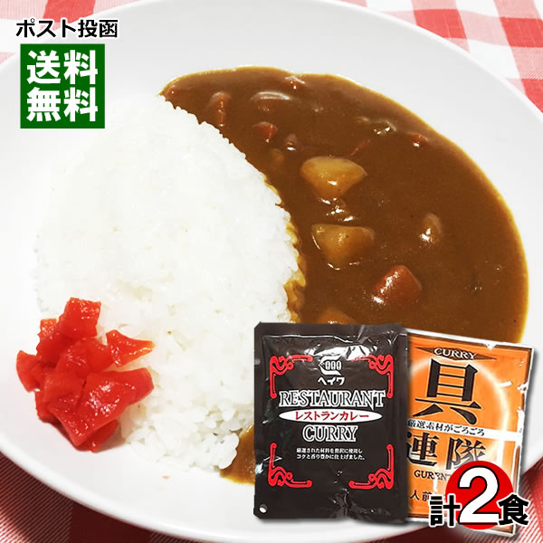 【メール便送料無料】ヘイワ　業務用カレー レストランカレー＆具連隊カレー 各1食お試しセット 1