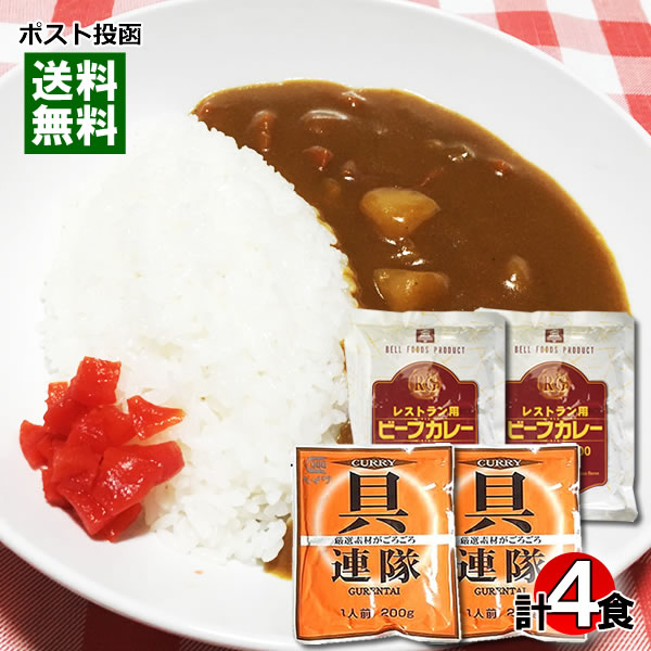 【メール便送料無料】業務用カレー　具連隊カレー＆レストラン用ビーフカレー　各2食まとめ買いセット