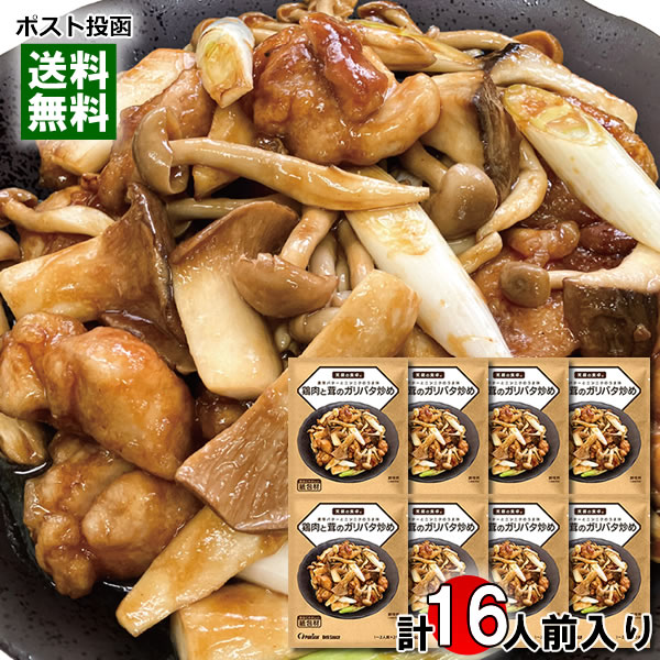 ポイント消化にオススメ！ ポスト投函のメール便送料無料お試しセットです！ ガーリックとバターの味わいが食欲をそそります。しょうゆベースにチキンブイヨンを加え、ガーリックの風味にバターの香りとコクが炒めた鶏肉ときのこによく合う一品です。1袋に1～2人前分の調味用ソースが2つ入っています。 ・作り方 1.フライパンに大さじ1杯の油を引き、中火で鶏肉を焼きます。 2.鶏肉に火が通ったらきのこ、長ねぎを加え、軽く焼き色がつくまで中火で炒めます。 3.本品を全体に絡めて出来上がりです。 【材料】1～2人前（1袋） 鶏もも肉：1/2枚（120g） しめじ：1/2パック（50g） エリンギ：1/2パック（50g） 長ねぎ：1/4本（25g） ■内容量：54g（27g×2袋）×8袋 ■原材料名：しょうゆ（国内製造）、砂糖、発酵調味料、すりにんにく、チキンブイヨン、でん粉、ガーリックパウダー、バター、酵母エキス、しょうゆ加工品（しょうゆ、果糖ぶどう糖液糖）、こしょう / pH調整剤（クエン酸）、（一部に小麦・乳成分・大豆・鶏肉を含む）