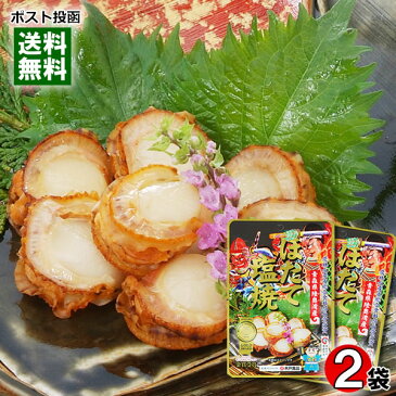 【メール便送料無料】ほたて塩焼 45g×2袋お試しセット 青森県むつ湾産ほたて100%使用 おつまみ 木戸食品