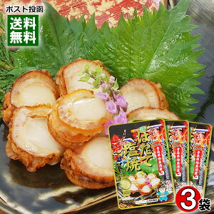 【メール便送料無料】ほたて塩焼 45g×3袋まとめ買いセット 青森県むつ湾産ほたて100%使用 おつまみ 木戸食品