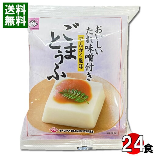 ごまとうふ でんがく風味 おいしいたれ味噌付き 100g×24個まとめ買いセット ヤマク食品【送料無料】 ごまとうふ でんがく風味 おいしいたれ味噌付き 100g×24個まとめ買いセット ヤマク食品【送料無料】