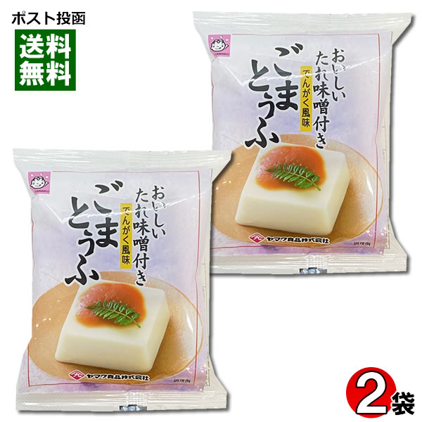 ごまとうふ でんがく風味 おいしいたれ味噌付き 100g×2個お試しセット ヤマク食品【メール便送料無料】