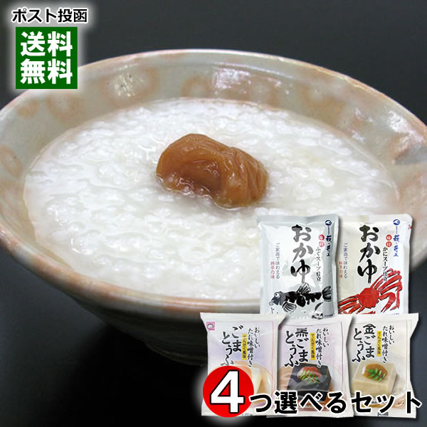 井上商店 海鮮おかゆ 2種類から2つ選べる+ヤマク食品 ごまとうふ 3種類から2つ選べる 計4袋詰め合わせセット【メール便送料無料】