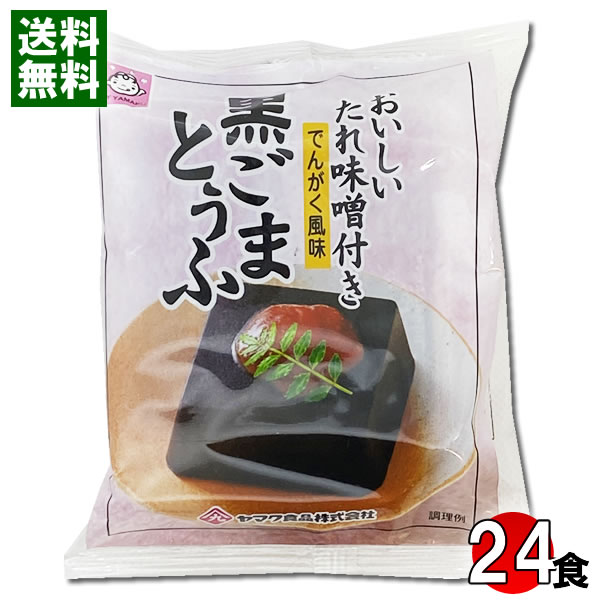黒ごまとうふ でんがく風味 おいしいたれ味噌付き 100g×24個まとめ買いセット ヤマク食品【送料無料】