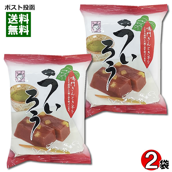 鳴門きんとき入りういろう 100g×2個お試しセット 北海道産小豆・徳島県産鳴門金時芋使用 ヤマク食品【メール便送料無…