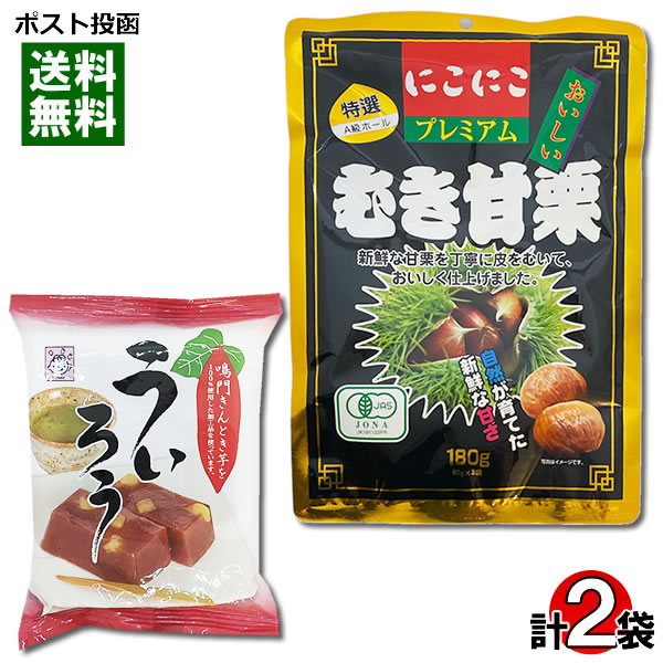 有機JAS認定 にこにこプレミアム むき甘栗 180g&鳴門きんとき入りういろう 100g 各1袋お試しセット あまぐり 自然な甘み まろやか 和菓子 スイーツ 笑顔 ヤマク食品 ういろう 食べきりパック【メール便送料無料】