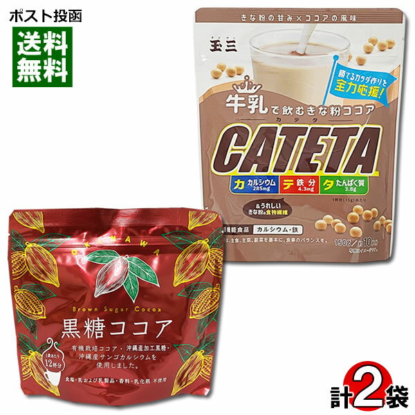 海邦商事 黒糖ココア150g＆玉三 牛乳で飲むきな粉ココア CATETA（カテタ） 150g 各1袋お試しセット【メ..