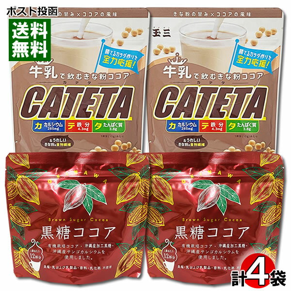 海邦商事 黒糖ココア150g×2袋＆玉三 牛乳で飲むきな粉ココア CATETA（カテタ） 150g×2袋 計4袋まとめ買..