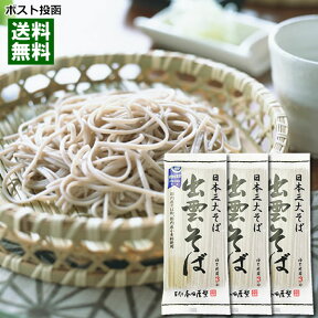 【メール便送料無料】本田商店 出雲そば 180g×3袋セット