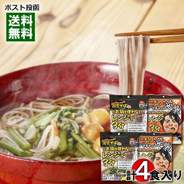 本田商店 お鍋を使わないレンジで3分出雲そば&レンジで3分味噌ラーメン 各2人前 詰め合わせセット 生麺 つゆ付き 保存料不使用 簡単料理 袋麺 レンジ調理 【メール便送料無料】