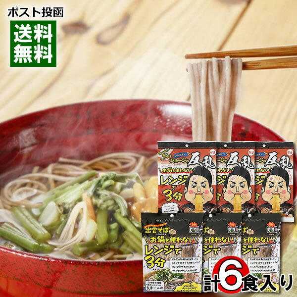 本田商店 お鍋を使わないレンジで3分出雲そば&レンジで3分醤油ラーメン 各3人前 まとめ買いセット 生麺 つゆ付き 保存料不使用 簡単料理 袋麺 レンジ調理 【メール便送料無料】