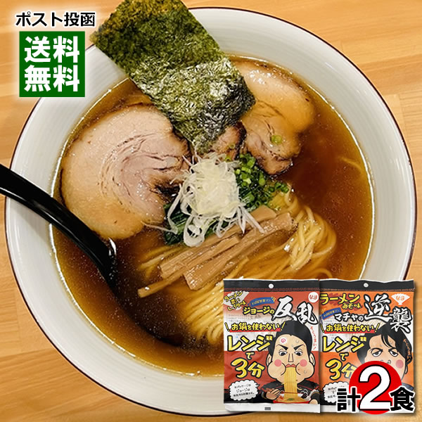 本田商店 お鍋を使わない レンジで3分 醤油ラーメン&味噌ラーメン 各1人前お試しセット 麺・スープ入り 中華麺 中華そば しょうゆラーメン 生めん 手軽 簡単調理 【メール便送料無料】