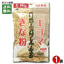 【メール便送料無料】中村食品 感動の純日本産 エゴマきな粉 80g
