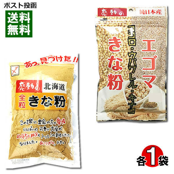 【メール便送料無料】中村食品 エゴマきな粉&全粒きな粉 各1袋お試しセット