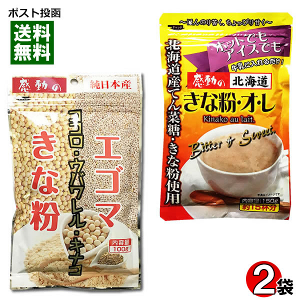 【メール便送料無料】中村食品 エゴマきな粉＆きな粉オレ 各1袋お試しセット