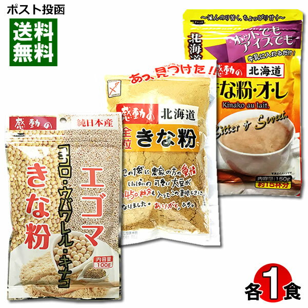 【メール便送料無料】中村食品　エゴマきな粉＆きな粉オレ＆全粒きな粉　各1袋お試しセットのサムネイル