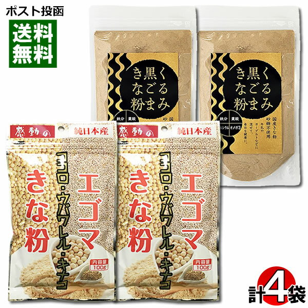 【メール便送料無料】中村食品 エゴマきな粉＆くるみ黒ごまきな粉 各2袋まとめ買いセット