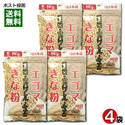 【メール便送料無料】中村食品　感動の純日本産　エゴマきな粉　100g×4袋セット